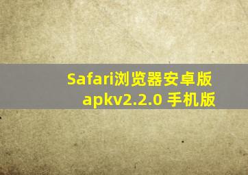 Safari浏览器安卓版apkv2.2.0 手机版